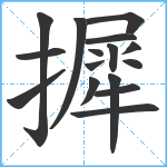 摨笔顺分解图片16