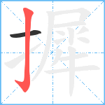 摨笔顺分解图片2