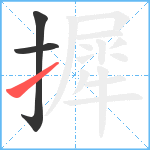 摨笔顺分解图片3