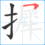 摨笔顺分解图片4