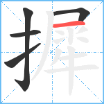 摨笔顺分解图片5