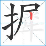 摨笔顺分解图片7