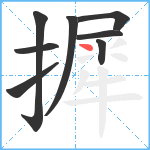 摨笔顺分解图片8