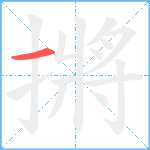 摪笔顺分解图片1