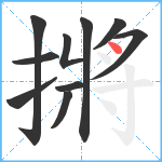 摪笔顺分解图片10