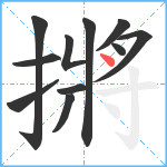 摪笔顺分解图片11