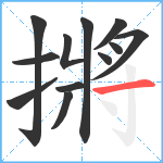 摪笔顺分解图片12