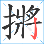 摪笔顺分解图片13