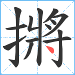 摪笔顺分解图片14