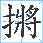 摪笔顺分解图片15