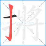 摪笔顺分解图片2