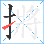 摪笔顺分解图片3