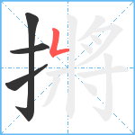 摪笔顺分解图片4