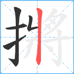 摪笔顺分解图片5