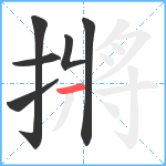 摪笔顺分解图片6