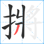 摪笔顺分解图片7