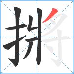 摪笔顺分解图片8