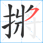 摪笔顺分解图片9