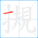 摫笔顺分解图片1