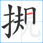 摫笔顺分解图片10