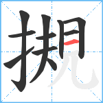 摫笔顺分解图片11