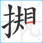 摫笔顺分解图片12