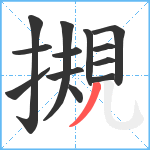 摫笔顺分解图片13