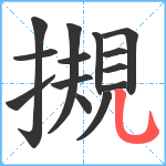 摫笔顺分解图片14