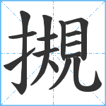 摫笔顺分解图片15