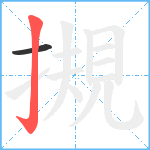 摫笔顺分解图片2