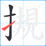 摫笔顺分解图片3