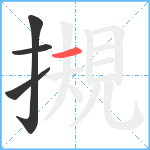 摫笔顺分解图片4