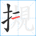 摫笔顺分解图片5