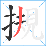 摫笔顺分解图片6