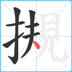 摫笔顺分解图片7