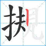 摫笔顺分解图片8