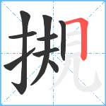 摫笔顺分解图片9