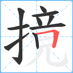 摬笔顺分解图片10