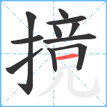 摬笔顺分解图片11