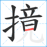 摬笔顺分解图片12