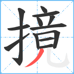 摬笔顺分解图片13