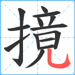 摬笔顺分解图片14