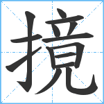 摬笔顺分解图片15