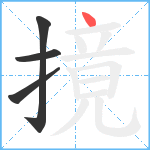 摬笔顺分解图片4