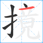 摬笔顺分解图片5