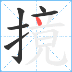 摬笔顺分解图片6