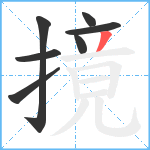 摬笔顺分解图片7