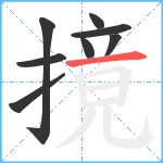 摬笔顺分解图片8