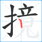 摬笔顺分解图片9