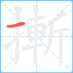 摲笔顺分解图片1